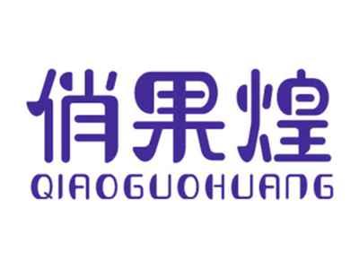 俏果煌
