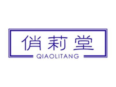 俏莉堂
