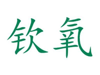 钦氧