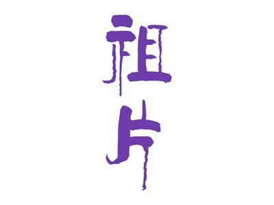 祖片
