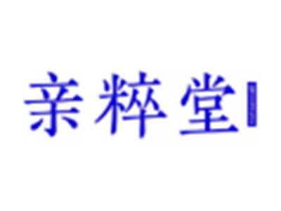 亲粹堂