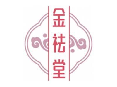 金祛堂
