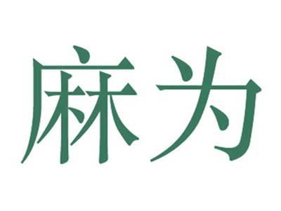 麻为