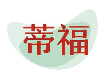 蒂福