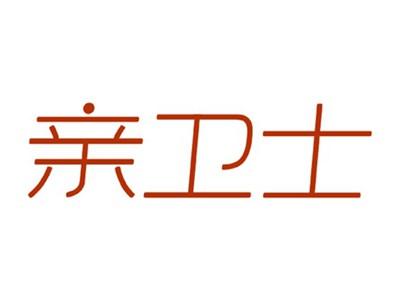 亲卫士