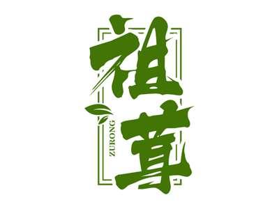 祖茸