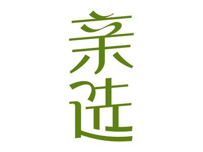 亲选