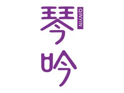 琴吟