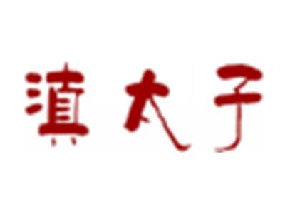 滇太子