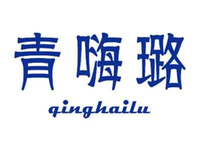 青嗨璐