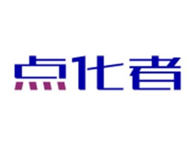 点化者
