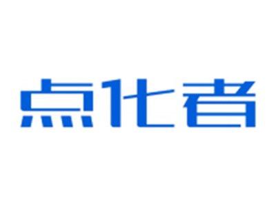 点化者
