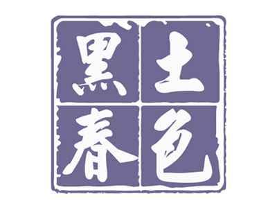 黑土春色