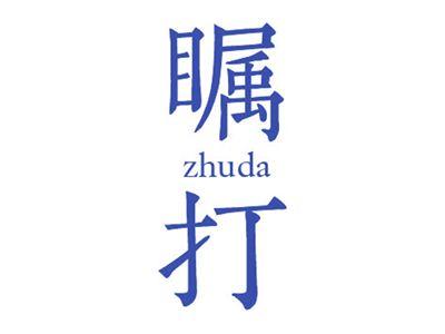 瞩打