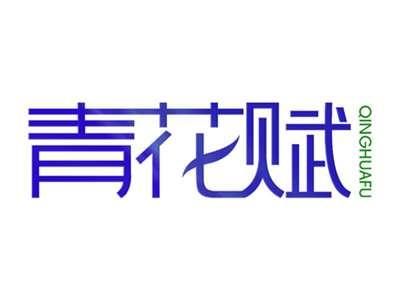 青花赋