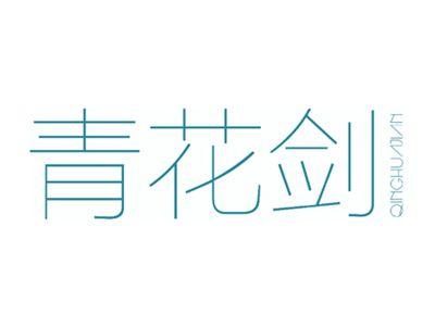 青花剑