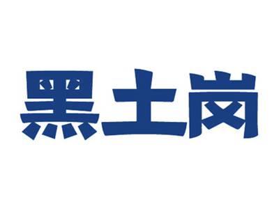 黑土岗