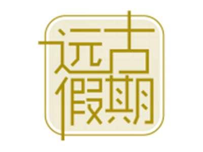 远古假期