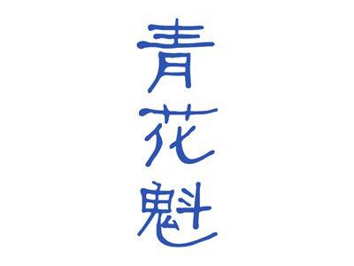 青花魁