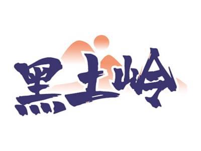 黑土岭