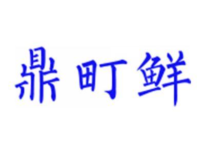 鼎町鲜