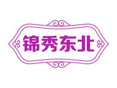 锦秀东北