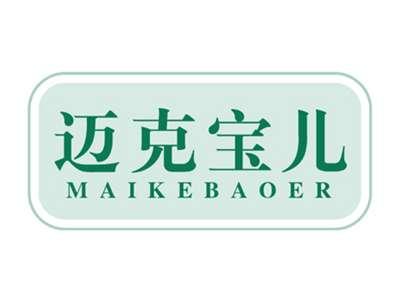 迈克宝儿