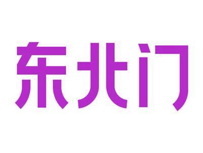 东北门