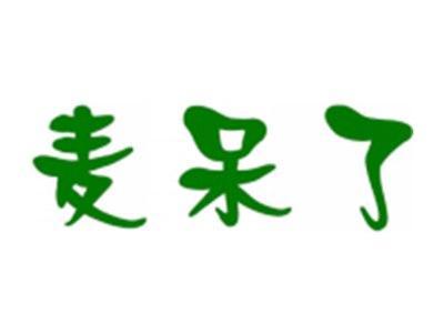麦呆了