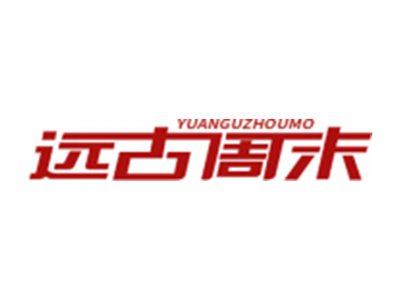 远古周末