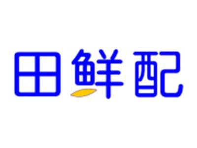 田鲜配