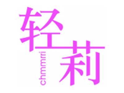 轻莉