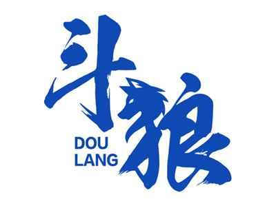 斗狼