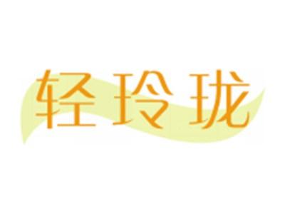 轻玲珑