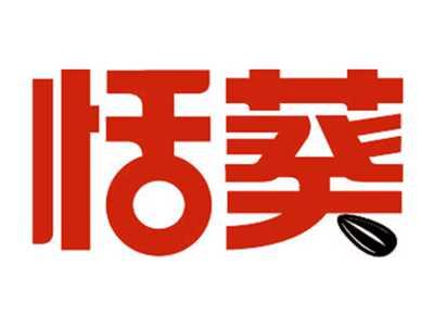 恬葵