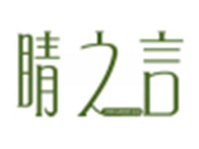 睛之言