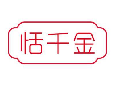 恬千金