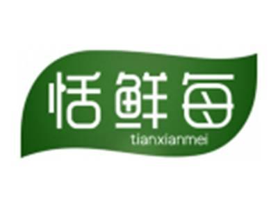 恬鲜每