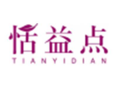 恬益点