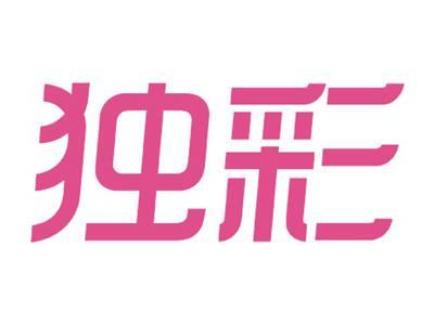 独彩