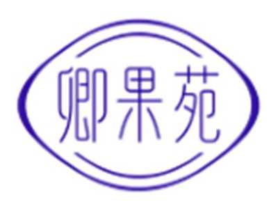 卿果苑