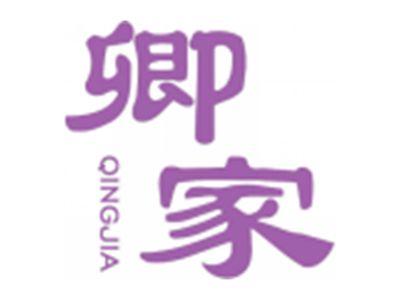 卿家