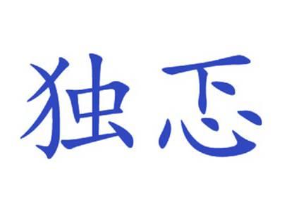 独忑