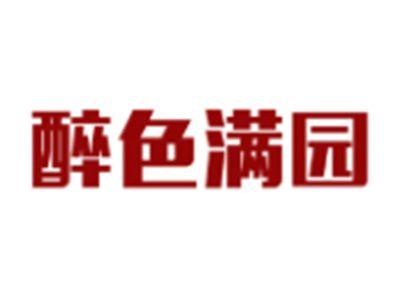 醉色满园