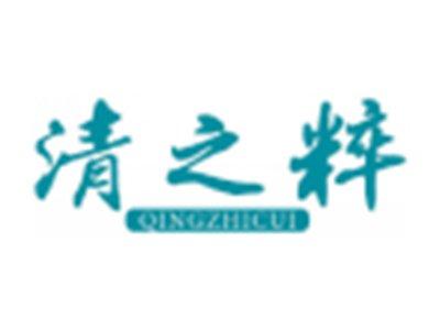 清之粹