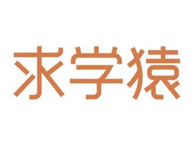 求学猿