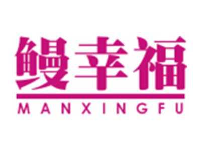 鳗幸福