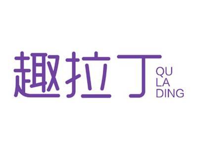 趣拉丁