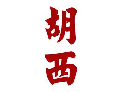 胡西