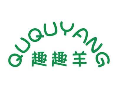 趣趣羊
